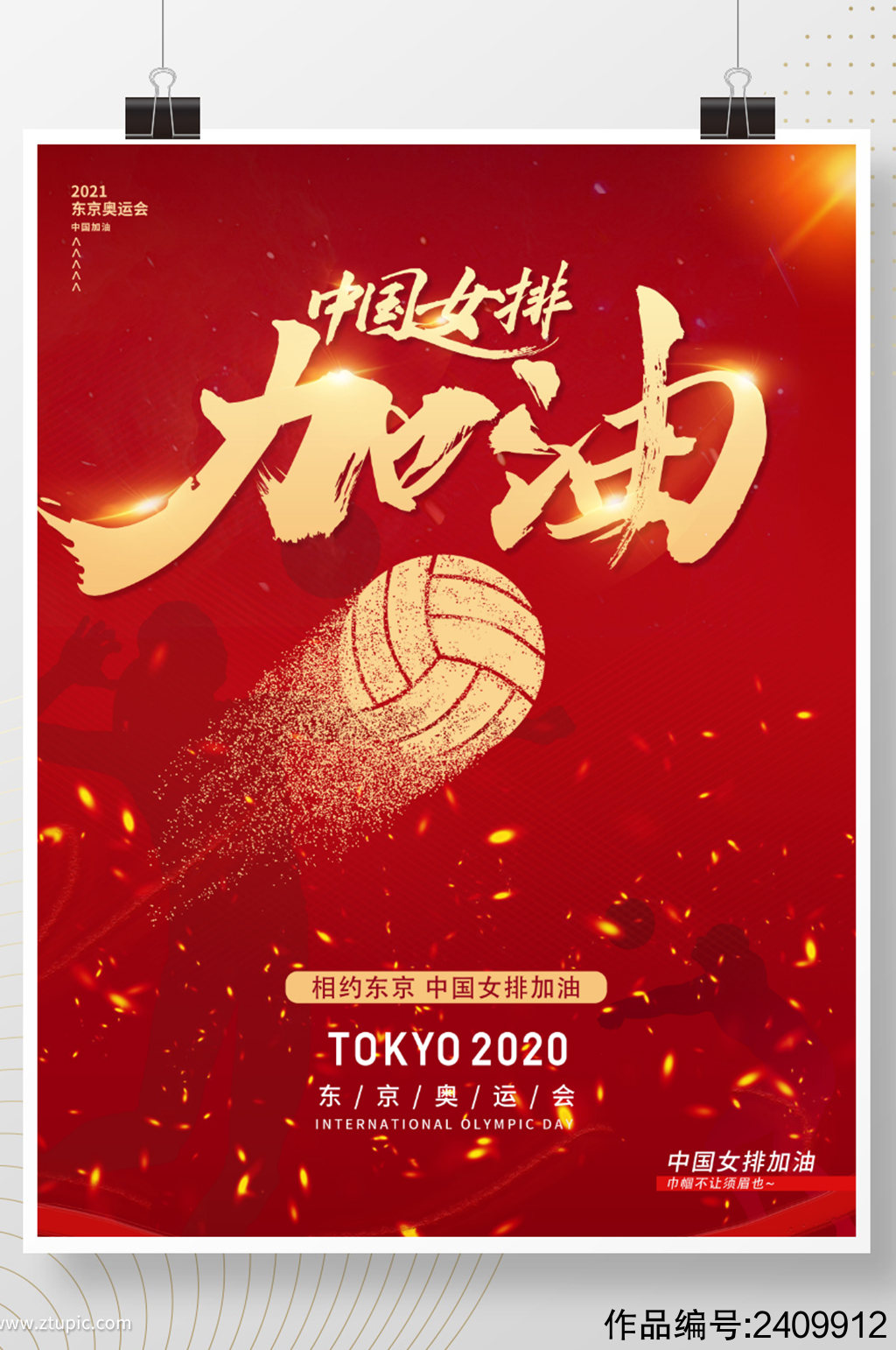 东京奥运会女排海报素材
