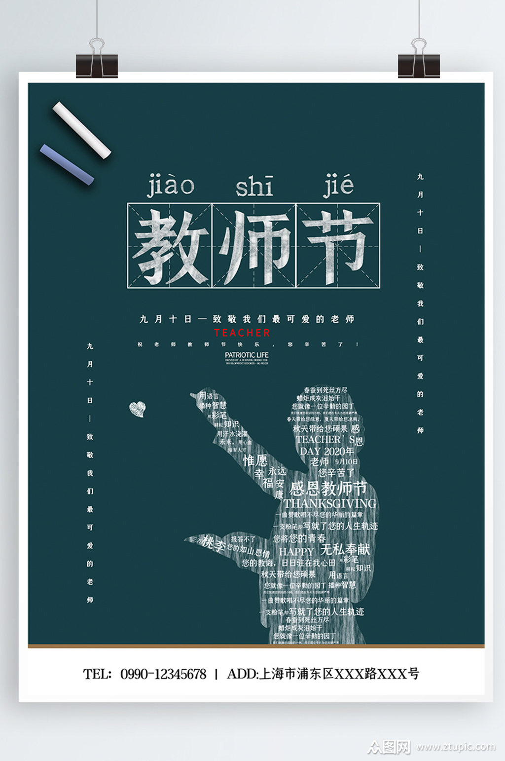 创意简约文字类教师节海报素材