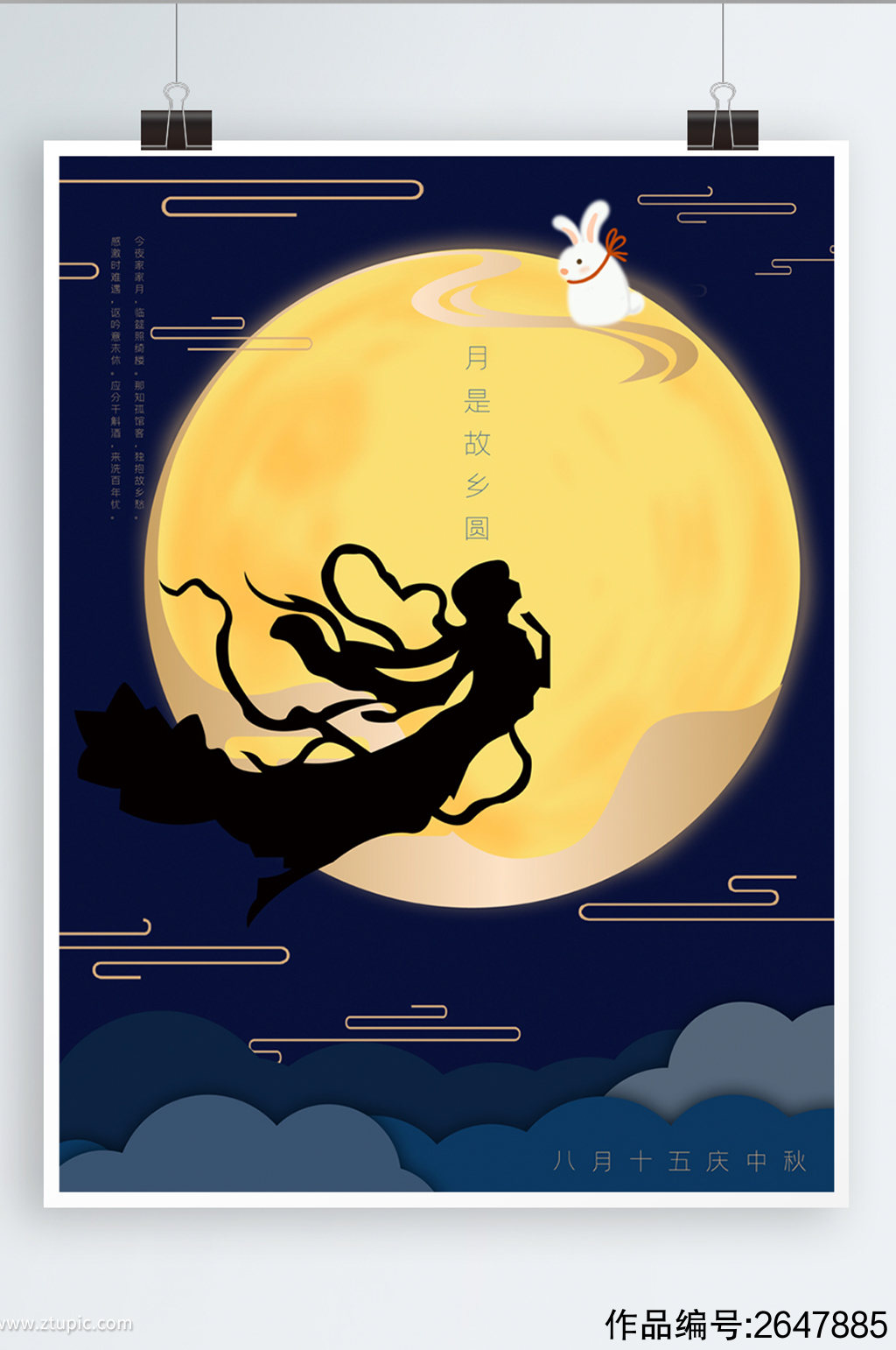 中秋节传统节日八月十五月亮嫦娥玉兔海报