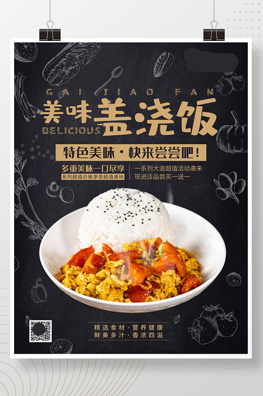 美味盖浇饭美食宣传海报