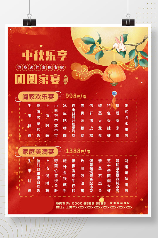 中式餐厅红色中秋家宴菜单宣传海报