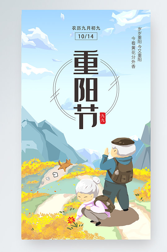九九重阳节插画登高采菊花手机海报