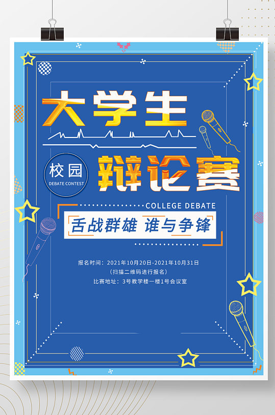辩论手绘海报图片-辩论手绘海报设计素材-辩论手绘海报模板下载