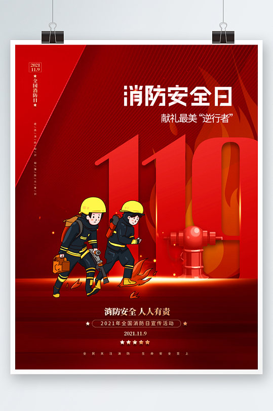 创意简约全国消防日宣传活动海报红色