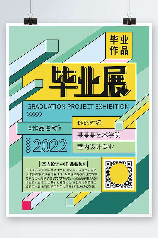 模板校园艺术毕业展海报学校园区环艺排版环境艺术版式设计景观设计