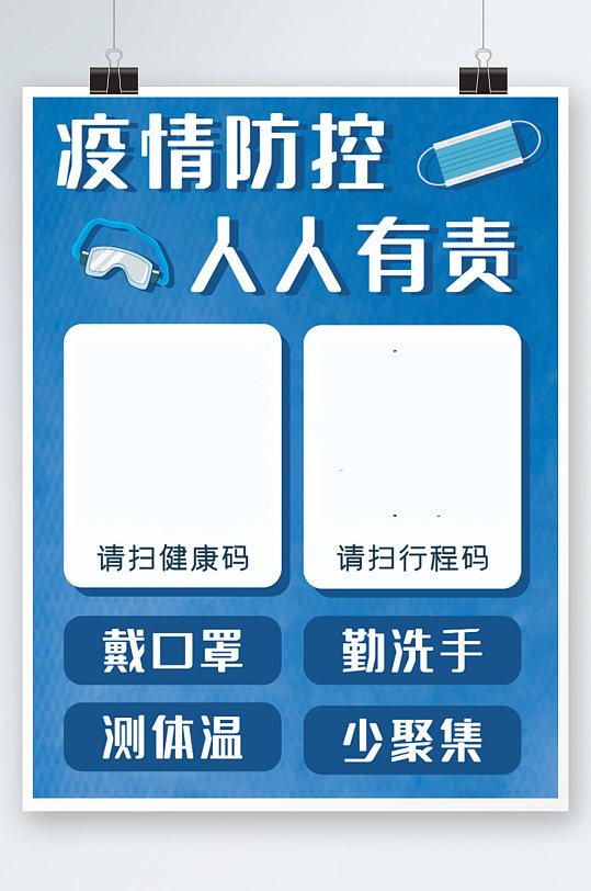 疫情防控健康码行程码海报扁平蓝色口罩