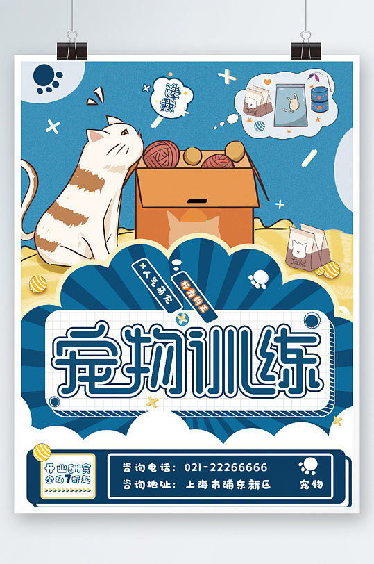 宠物训练行为纠正宣传海报卡通萌宠