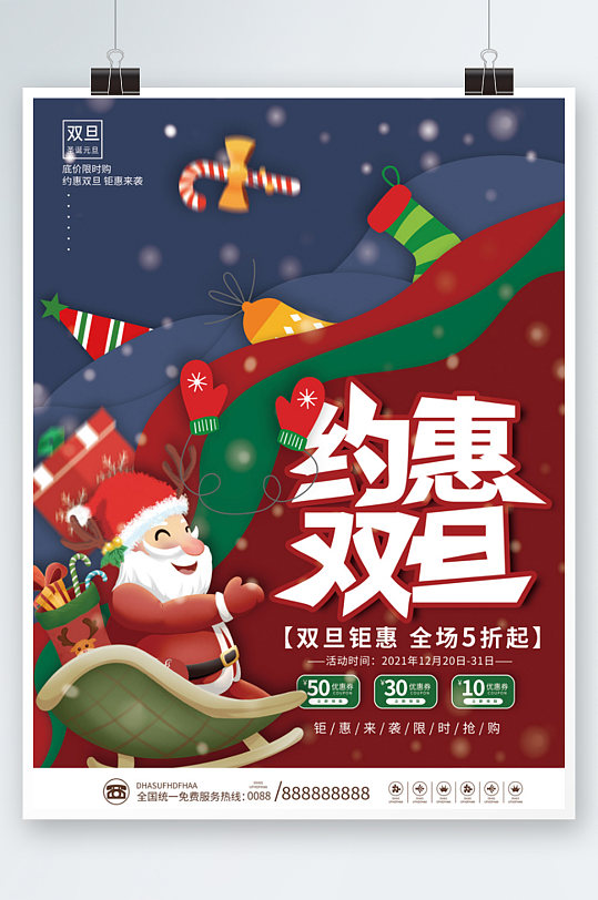 双旦圣诞节元旦狂欢节促销海报卡通