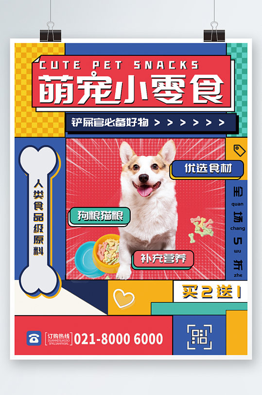 萌宠宠物食物食品零食促销海报卡通