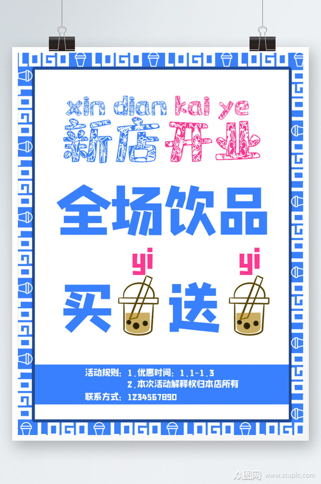 蓝色买一送一时尚潮流商场奶茶开业促销海报素材