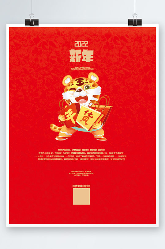 红色2022年新年年货节海报简约虎年促销