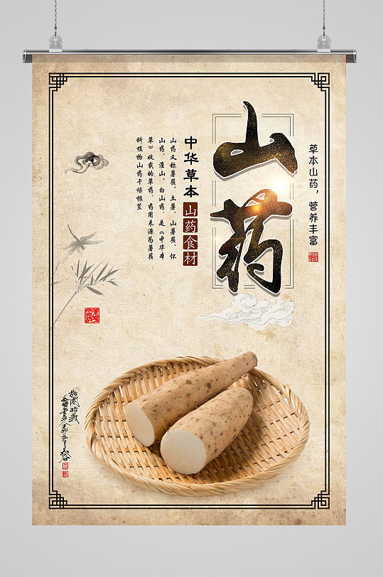 养生山药食材海报
