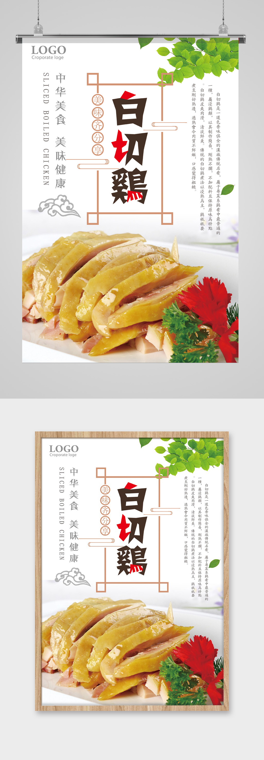 中华美食白切鸡海报