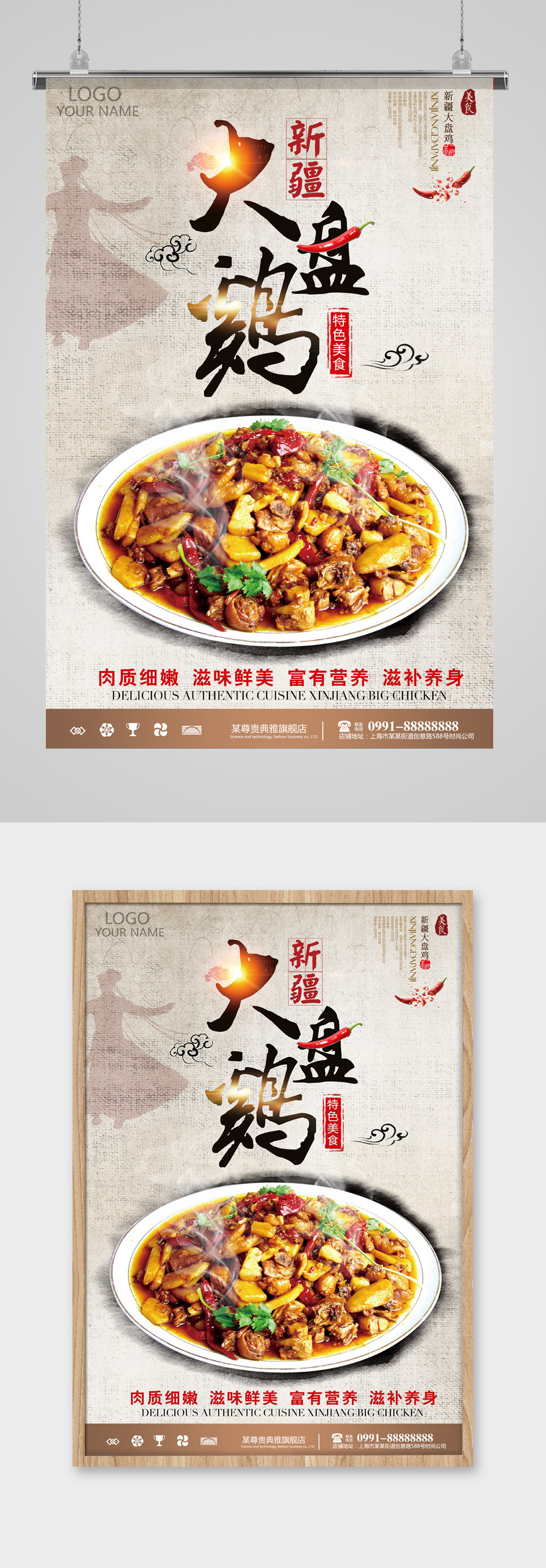 中国风大盘鸡宣传海报