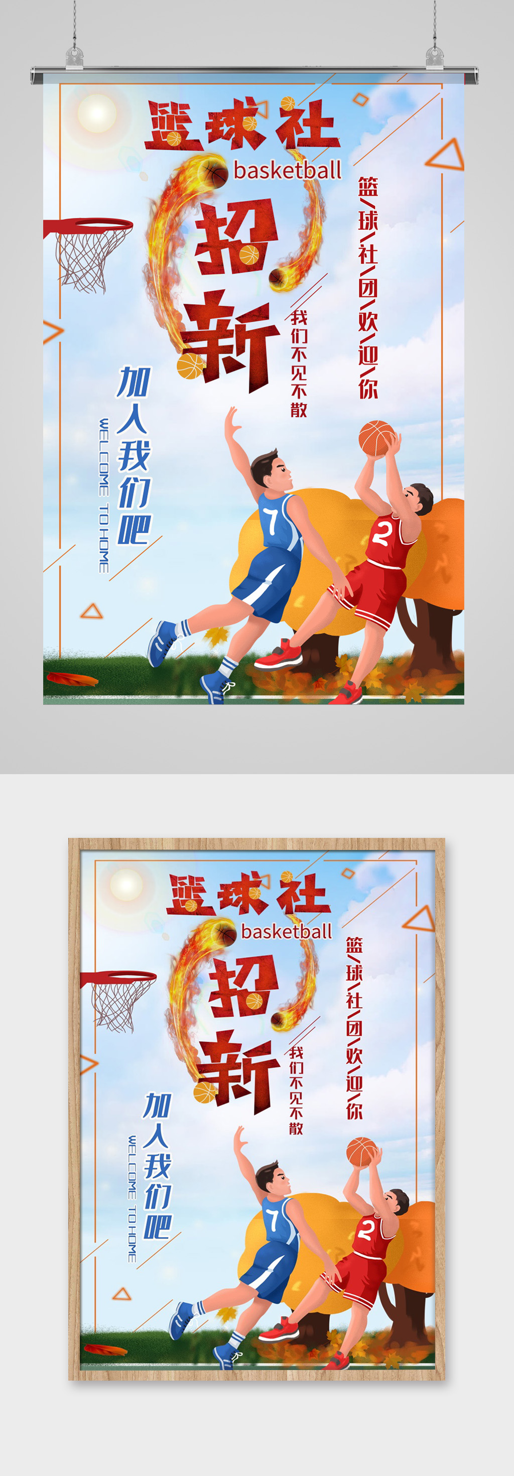 篮球社社团招新海报