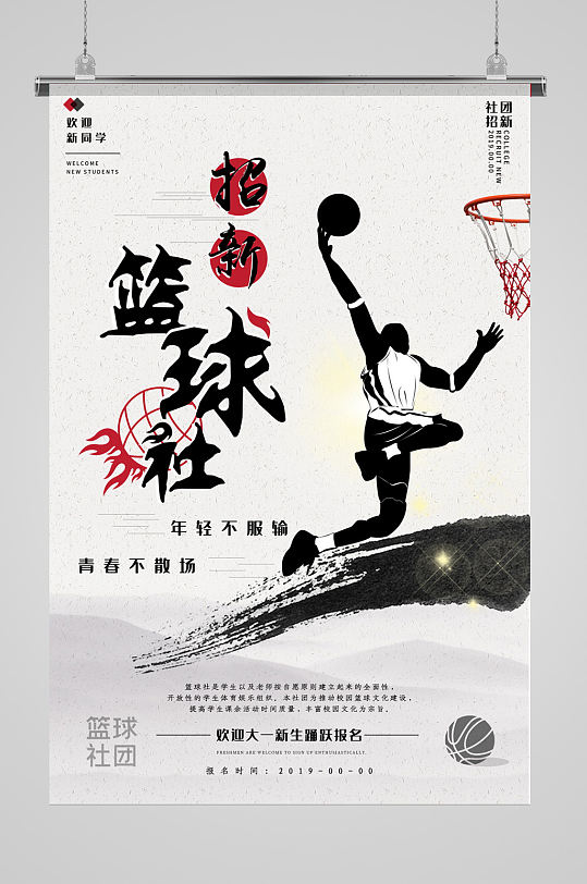 创意水墨篮球社招新海报
