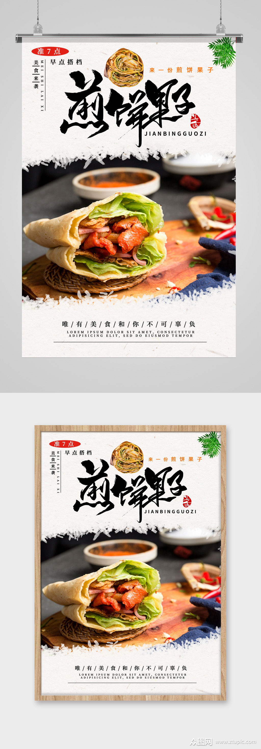 餐饮美食煎饼果子海报