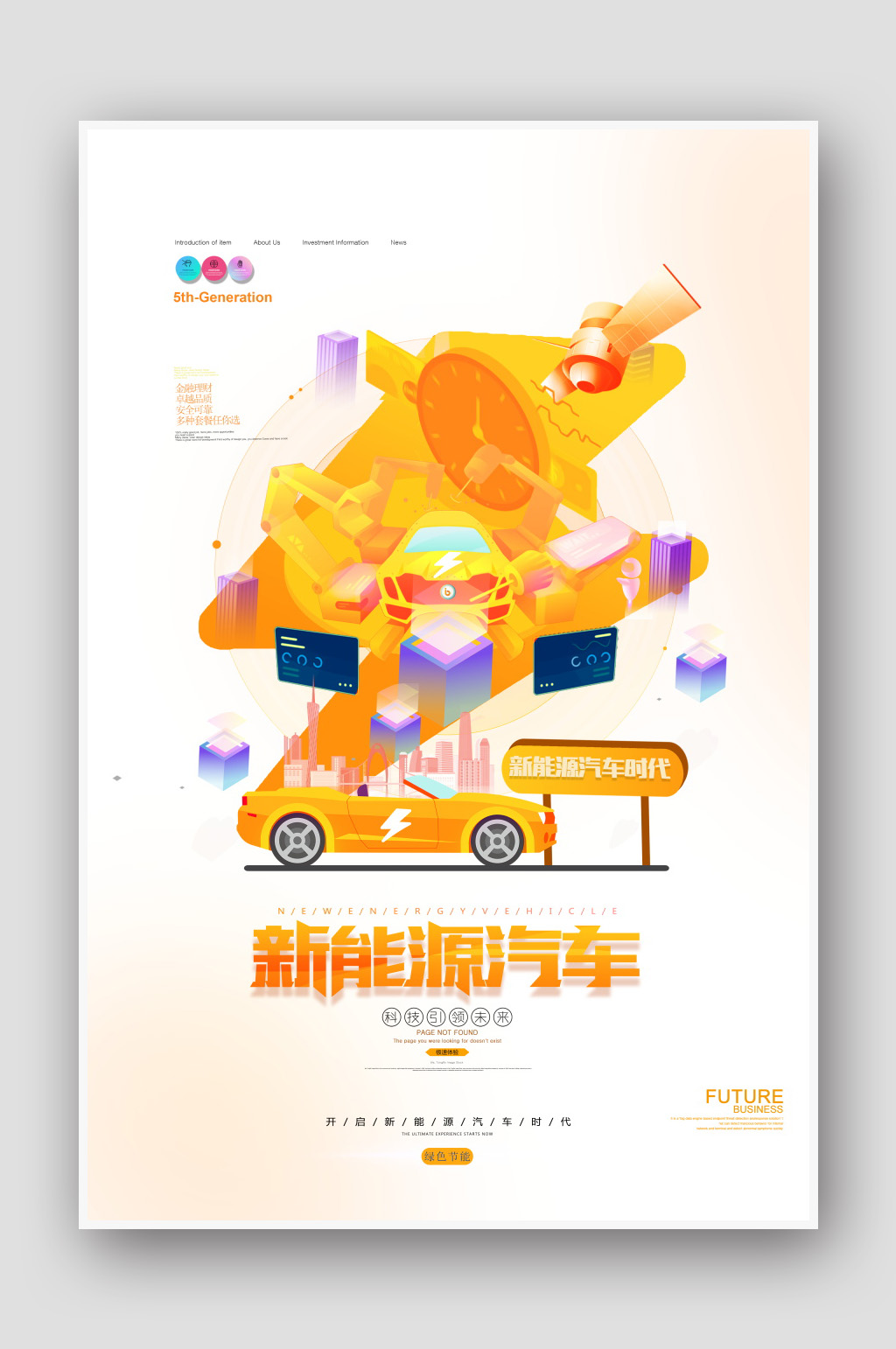 新能源汽车宣传海报