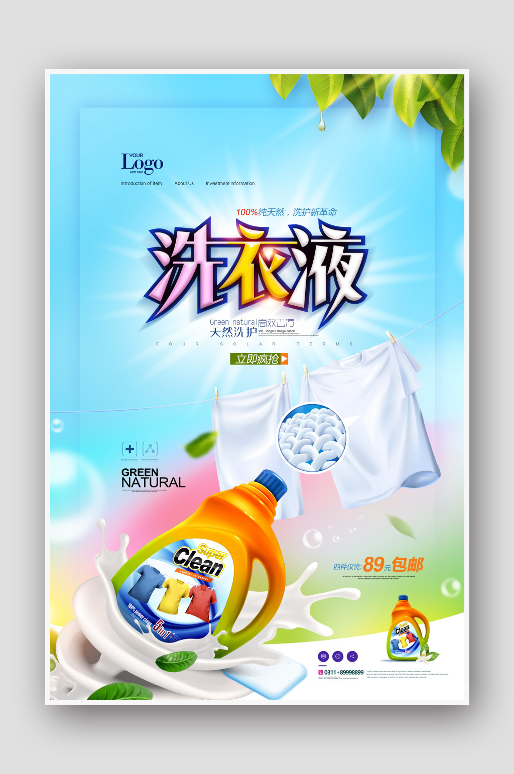 洗护用品洗衣液海报
