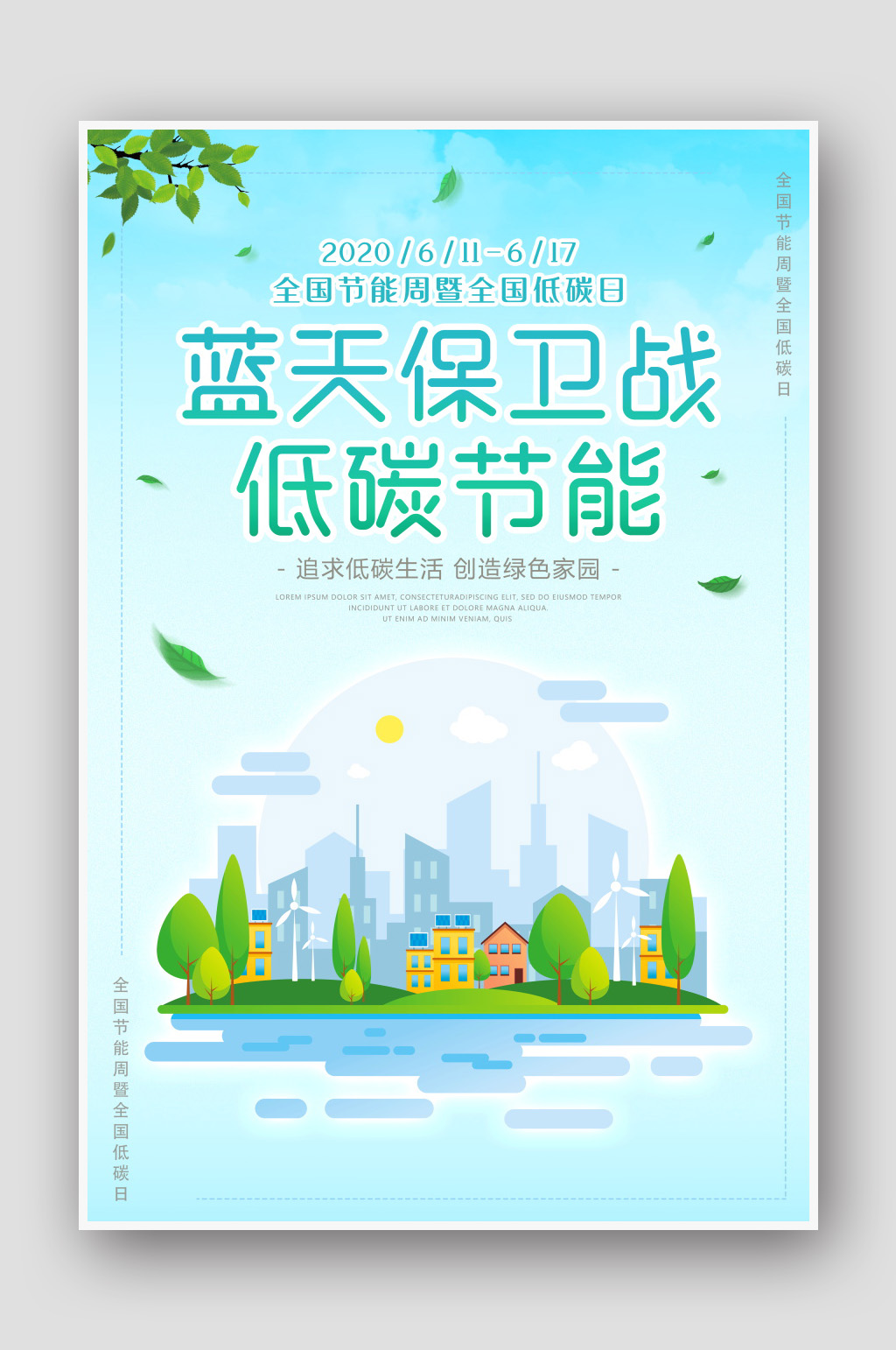 文明城市低碳节能海报