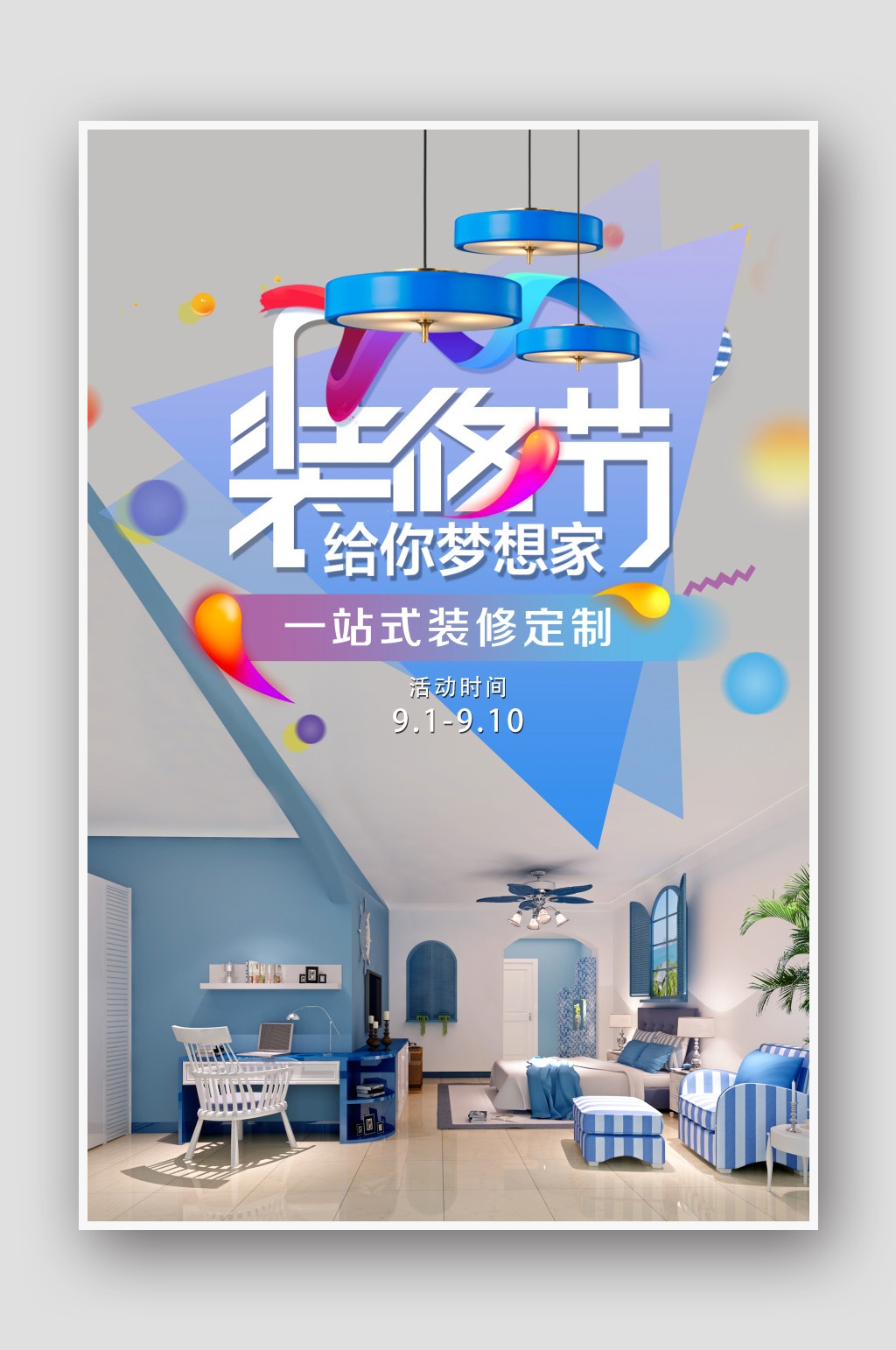 家装节创意一站式装修炫彩装修公司宣传海报