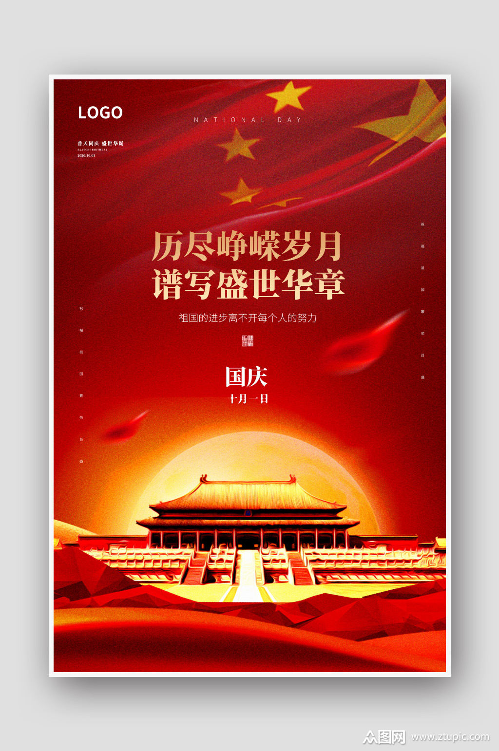 红色国庆节海报设计素材