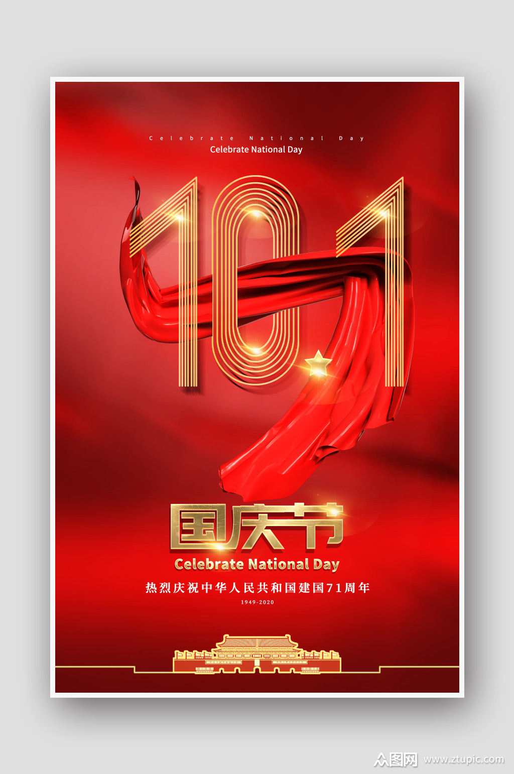 十一国庆节海报设计素材