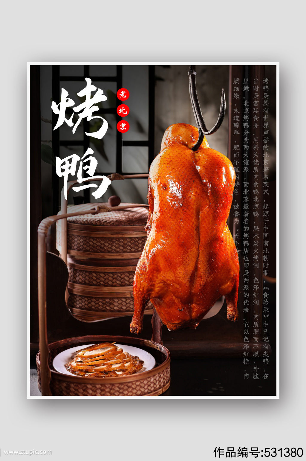 老北京烤鸭传统美食海报
