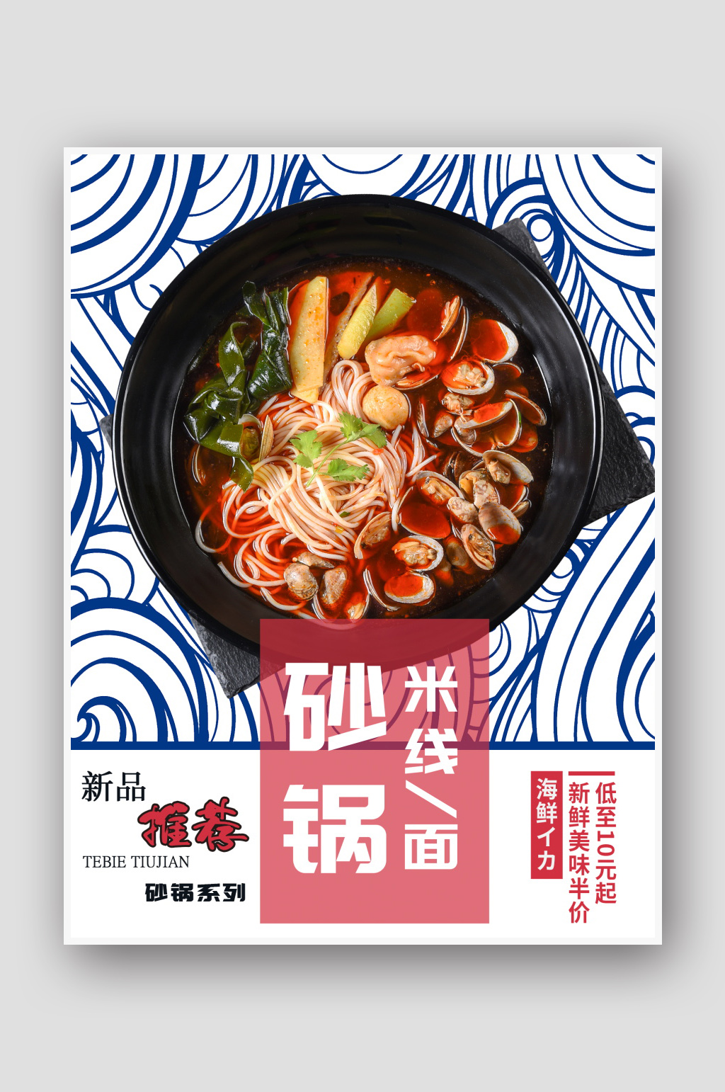 砂锅米线高清psd分层海报