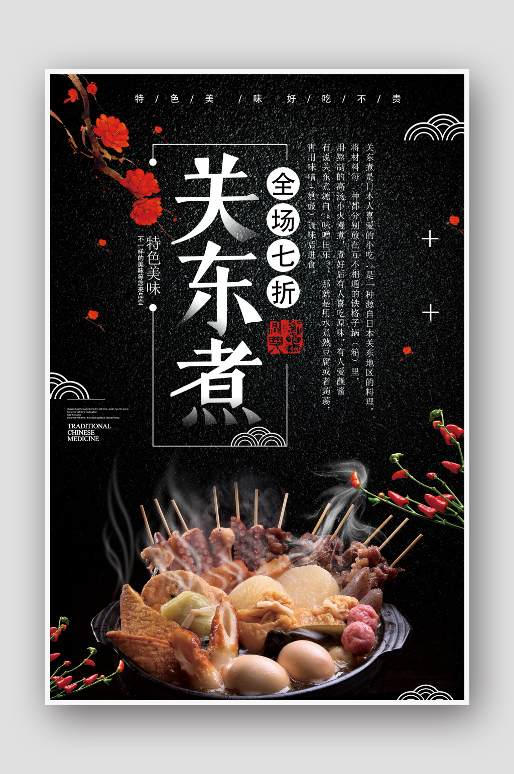 创意关东煮美食海报设计
