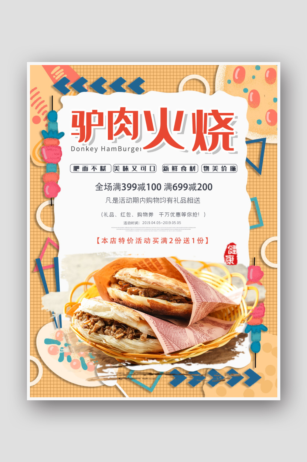 颜色亮丽驴肉火烧宣传海报