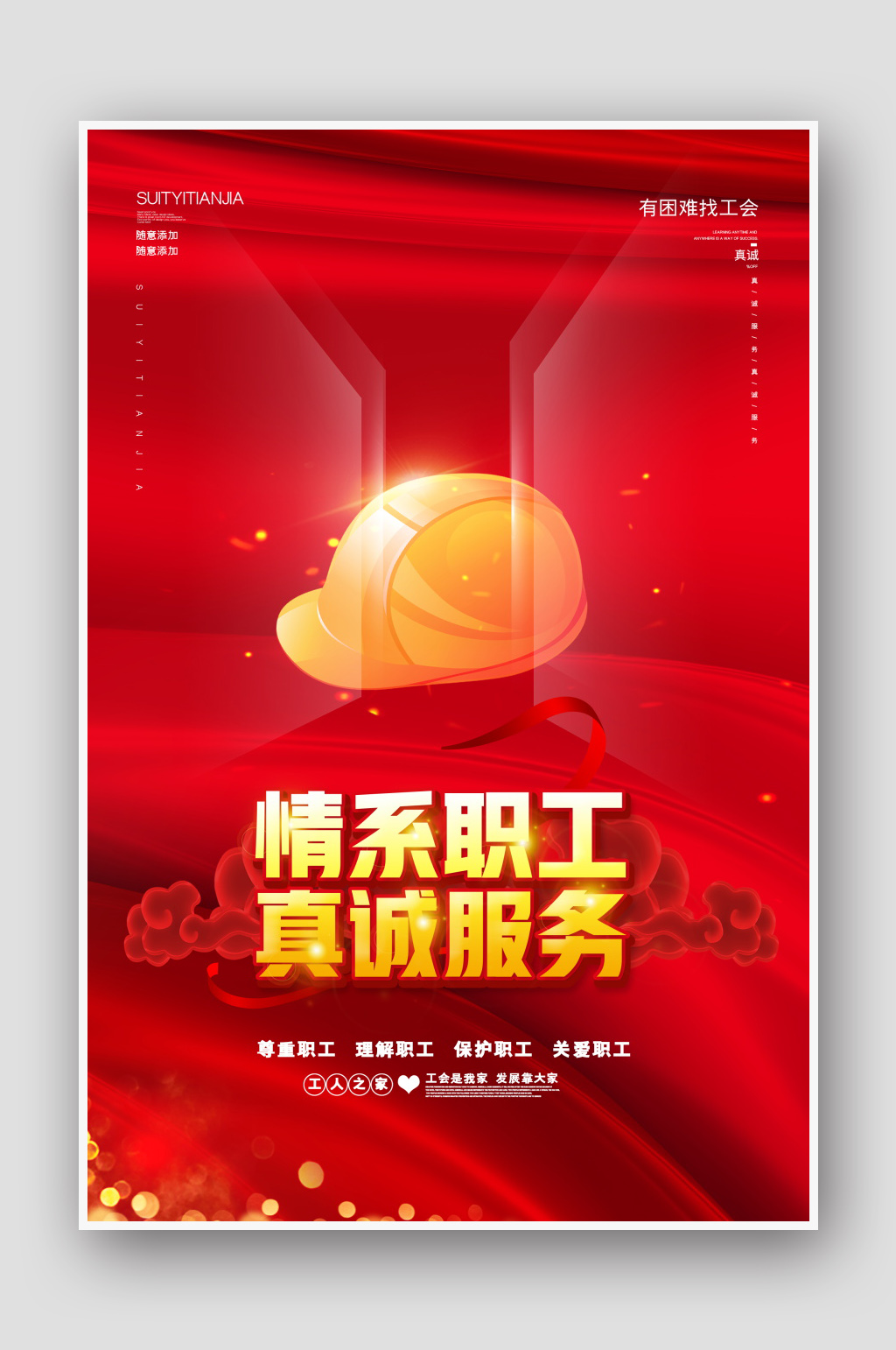 情系职工真诚服务党建安全生产工会海报