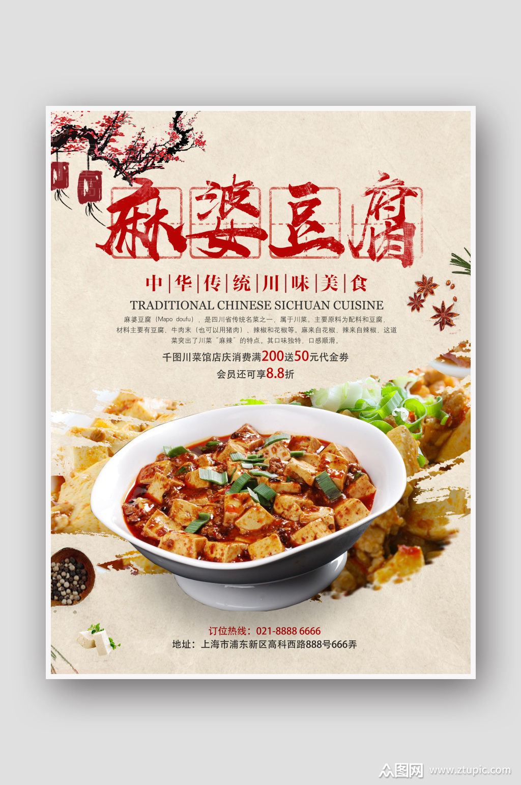 简约复古传统川菜麻婆豆腐美食海报素材