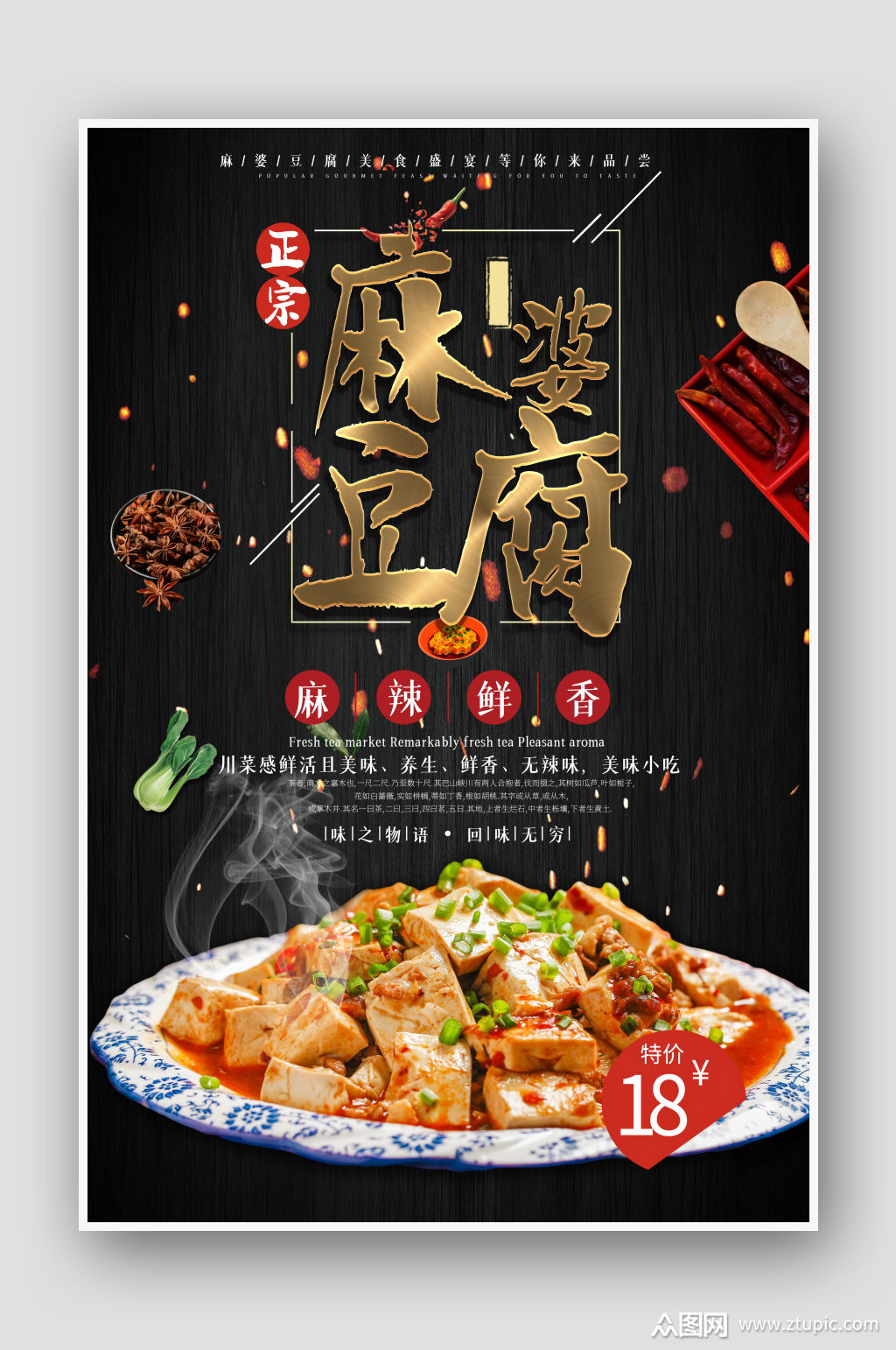 麻婆豆腐美食海报设计