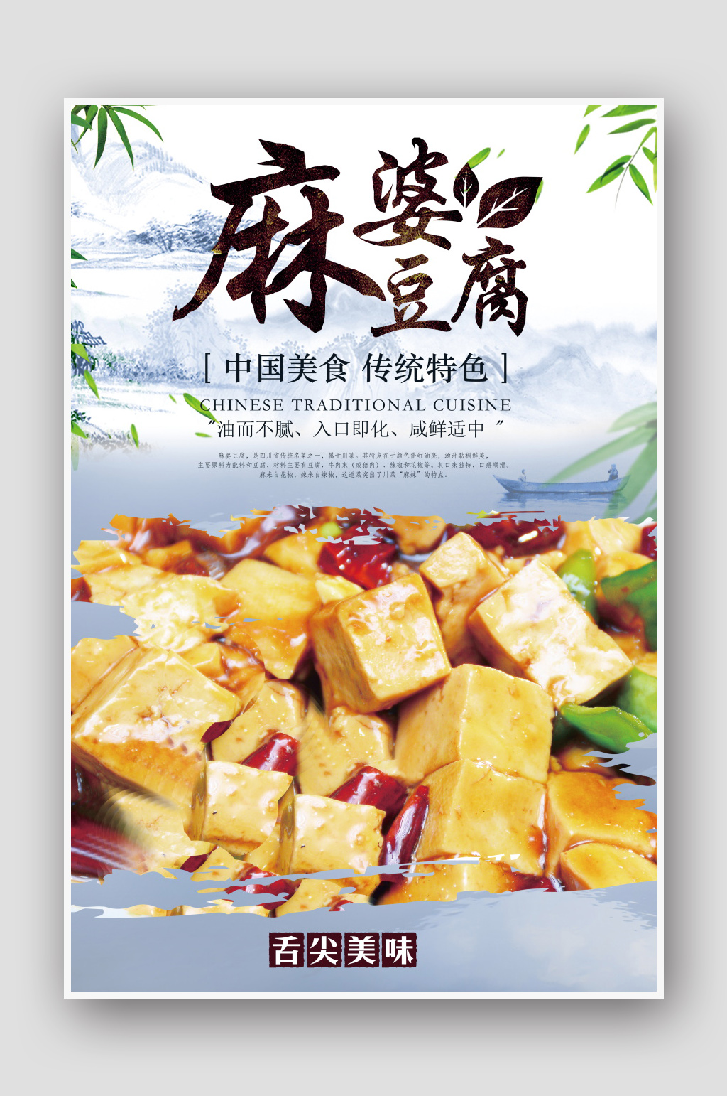 创意传统美食麻婆豆腐海报