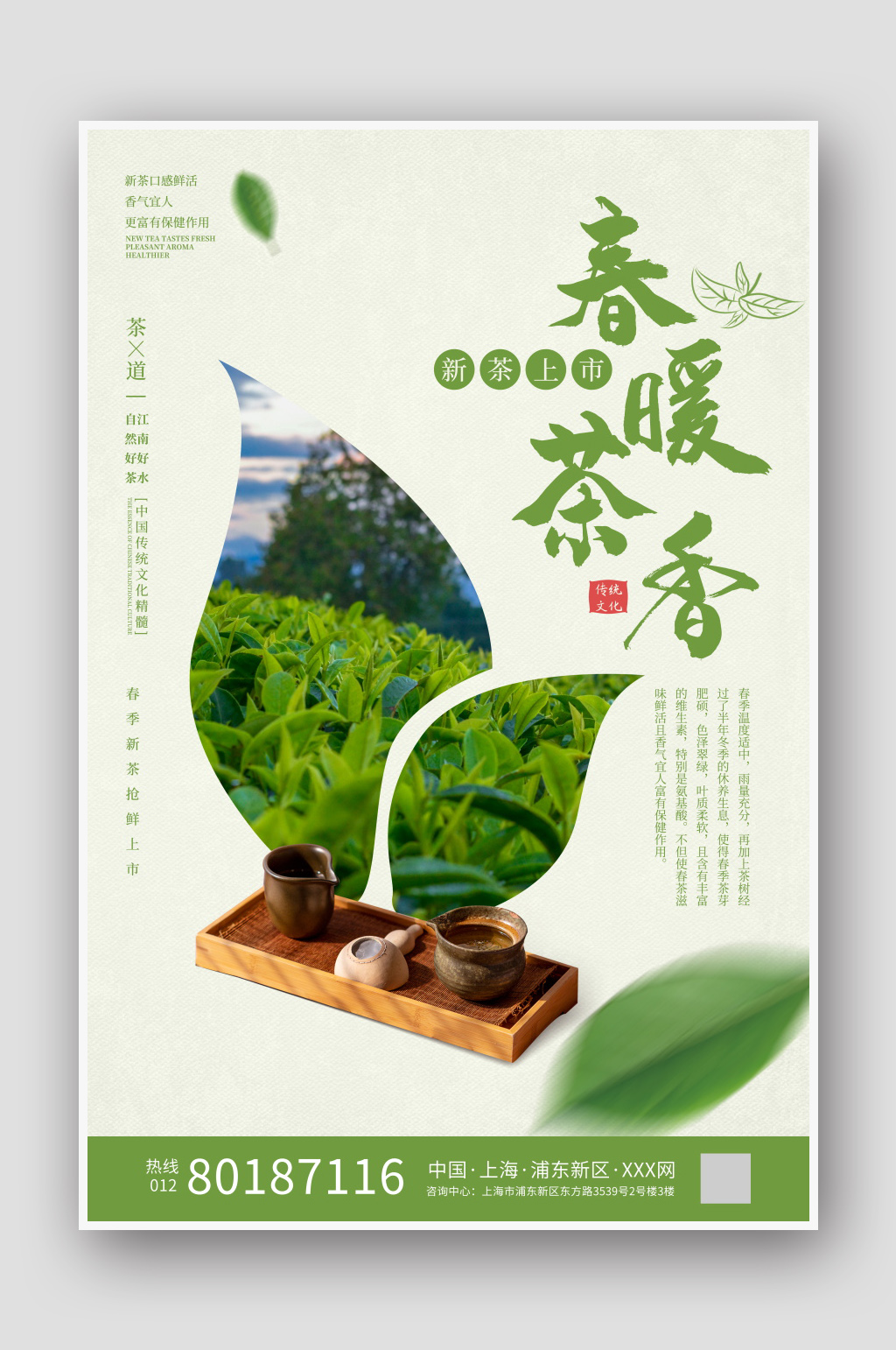 春茶上市宣传海报