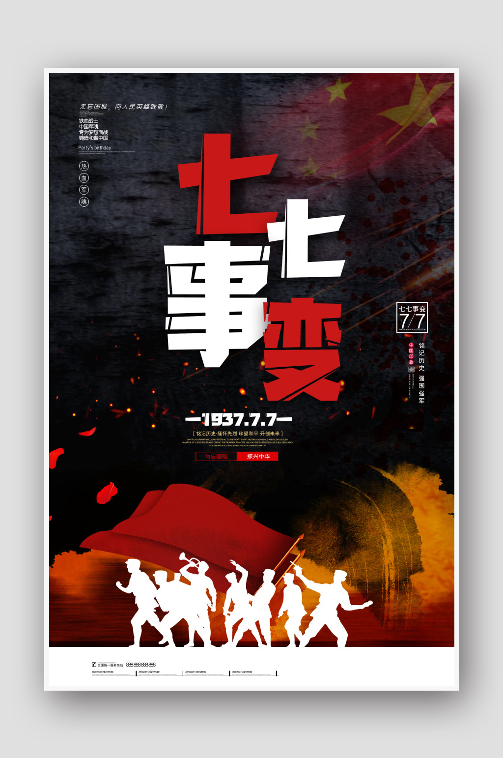 大气庄重勿忘七七事变纪念日海报