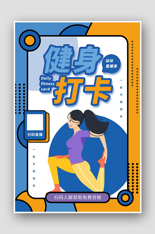 手绘卡通健身打卡直播课海报