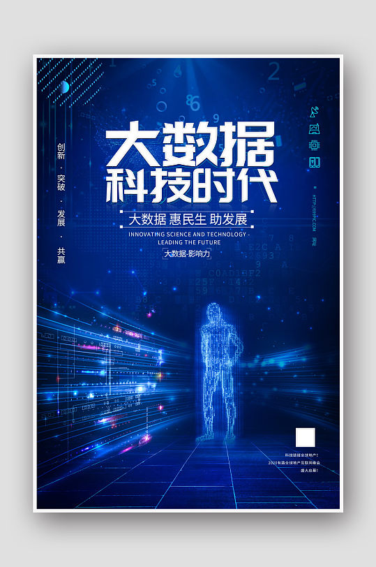 数据时代科技感海报