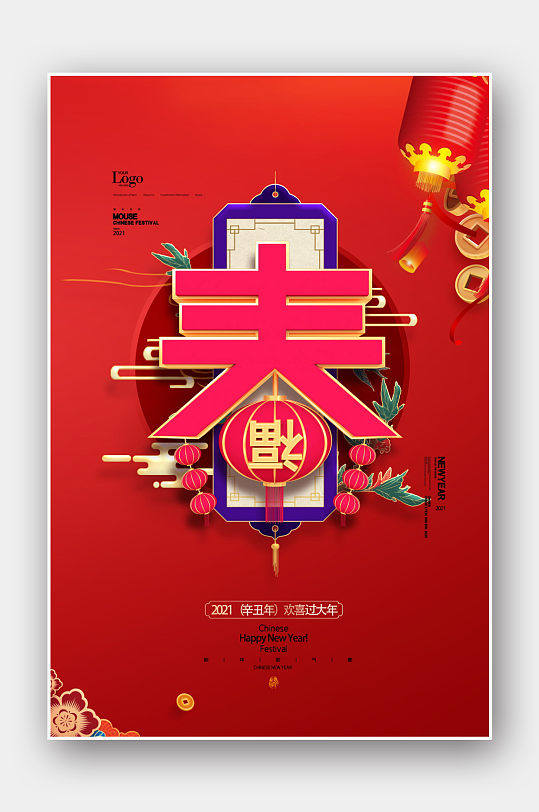 春字2021年春节迎春贺岁牛年海报