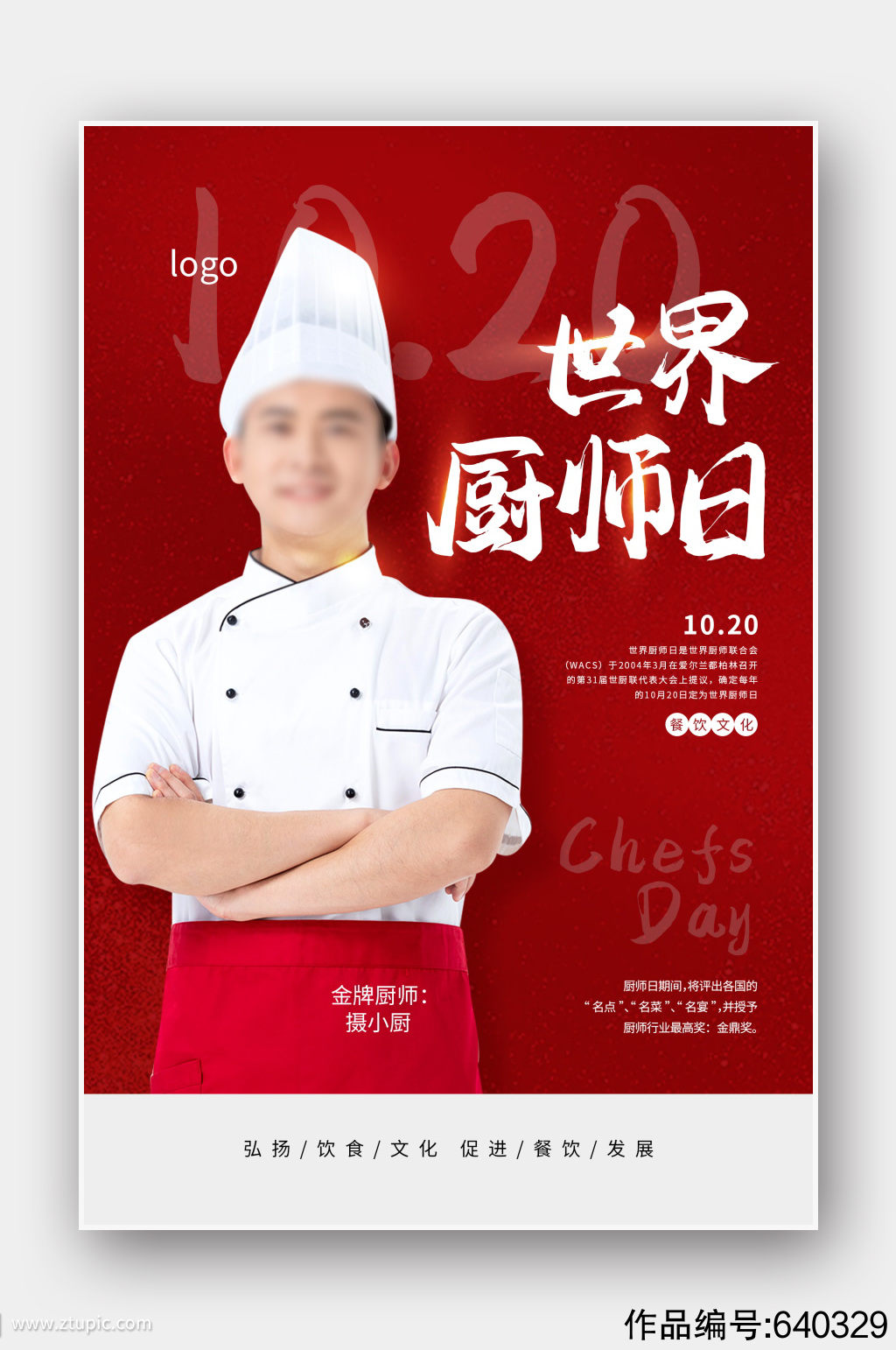 红色世界厨师日宣传海报