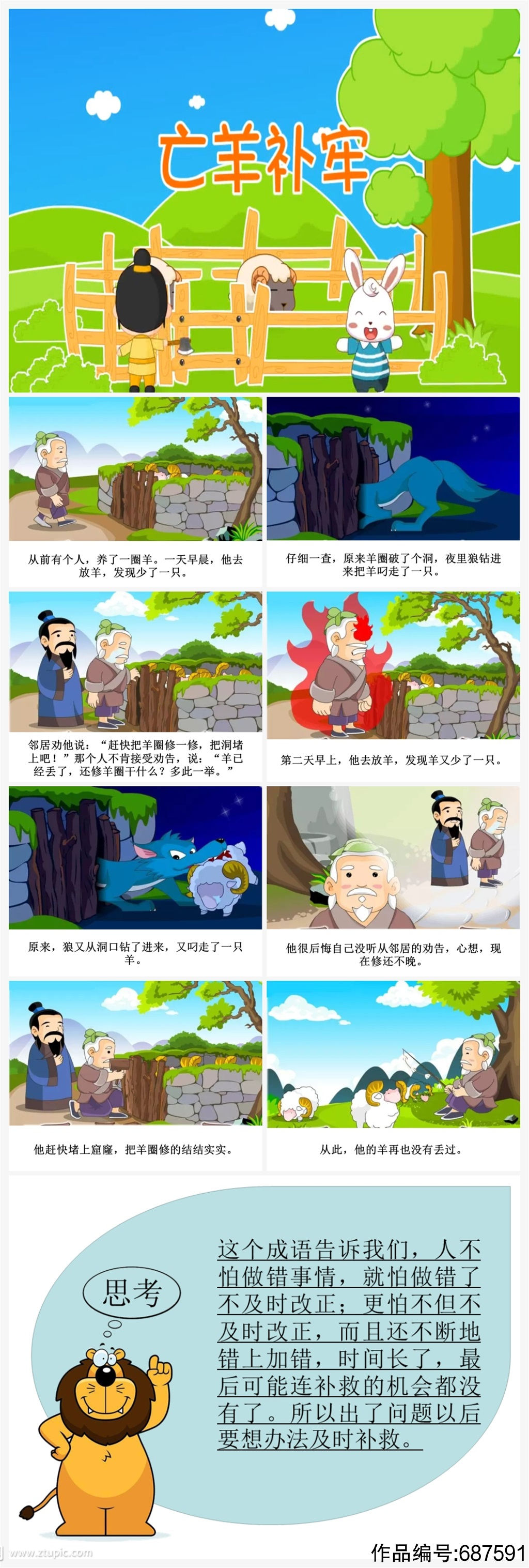 亡羊补牢卡通插画儿童成语故事绘本 小学生故事分享ppt