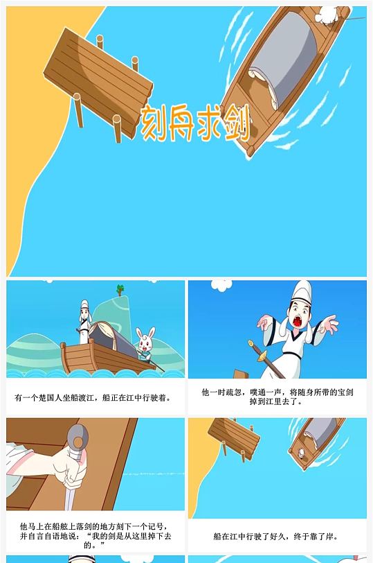 刻舟求剑卡通插画儿童成语故事绘本ppt-众图网