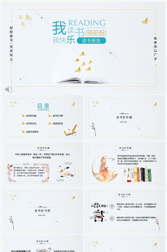 简约大气读书报告我读书我快乐ppt