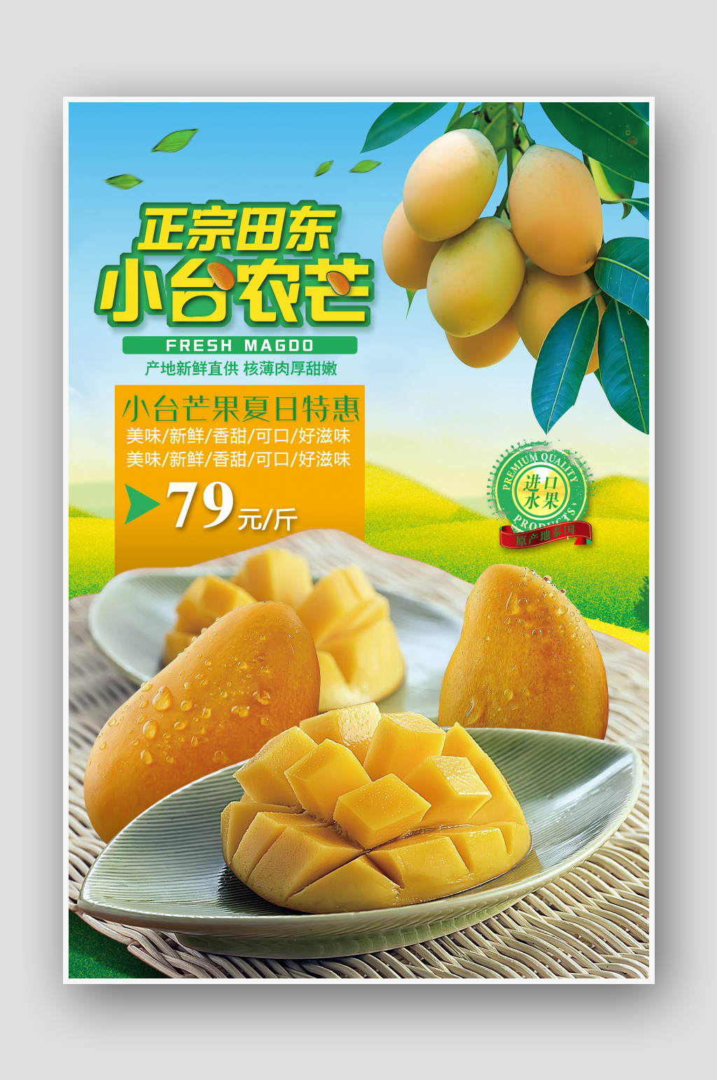 正宗水果田东小台芒果海报