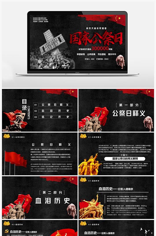 国家公祭日ppt-国家公祭日ppt素材-国家公祭日ppt模板下载-众图网