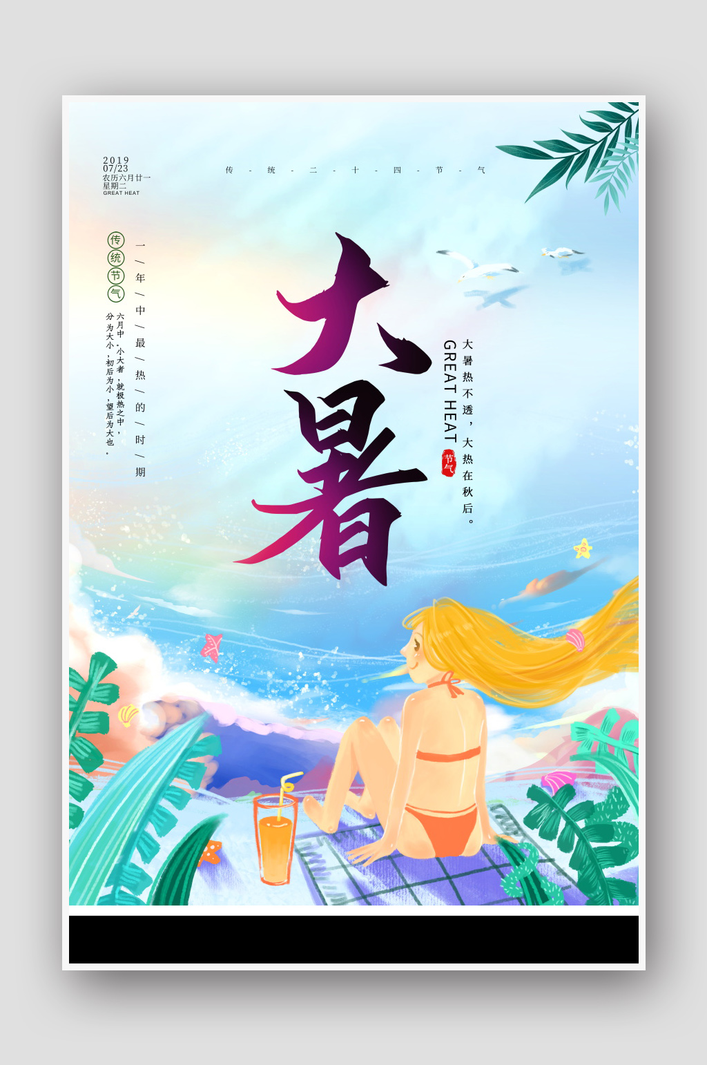 创意手绘24节气大暑海报