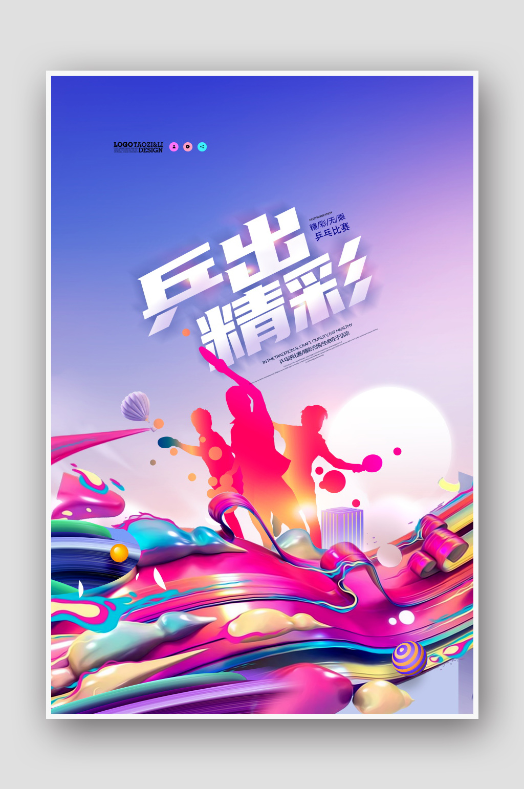 时尚大气乒出精彩乒乓球宣传海报设计