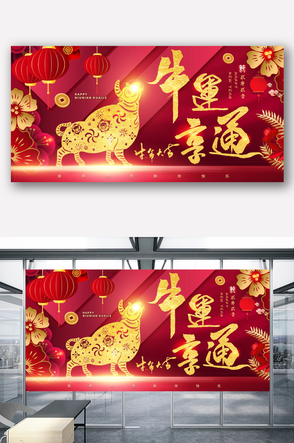 2021牛运亨通牛年展板