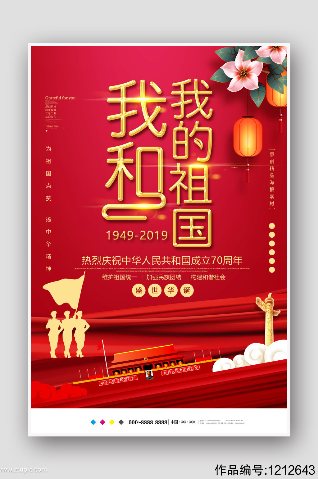 红色创意中国风我和我的祖国国庆海报